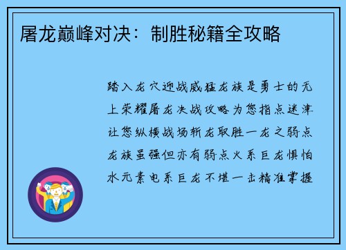 屠龙巅峰对决：制胜秘籍全攻略